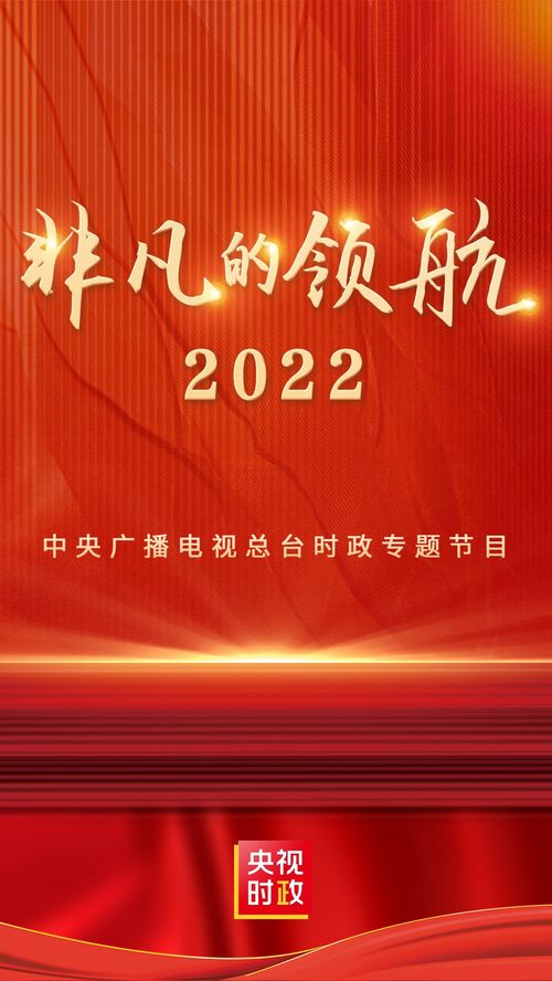 时政专题片丨非凡的领航2022