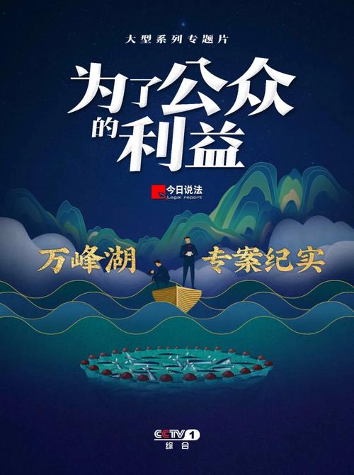 专题片《为了公众的利益》之《万峰湖专案纪实》
