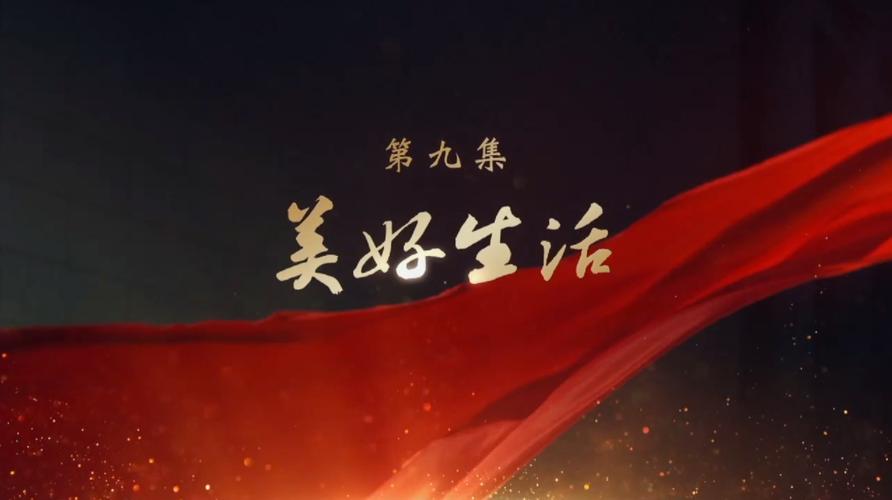 美好生活&mdash;&mdash;大型电视专题片《领航》第九集