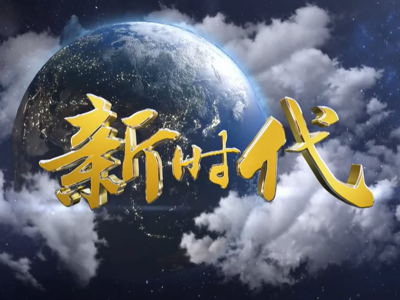电视专题片《新时代》