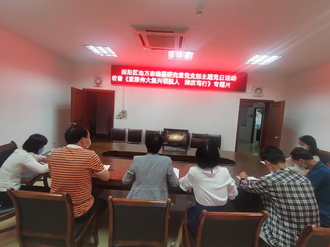 田阳区地方志编纂研究室组织观看紧跟伟大复兴领航人踔厉笃行专题片